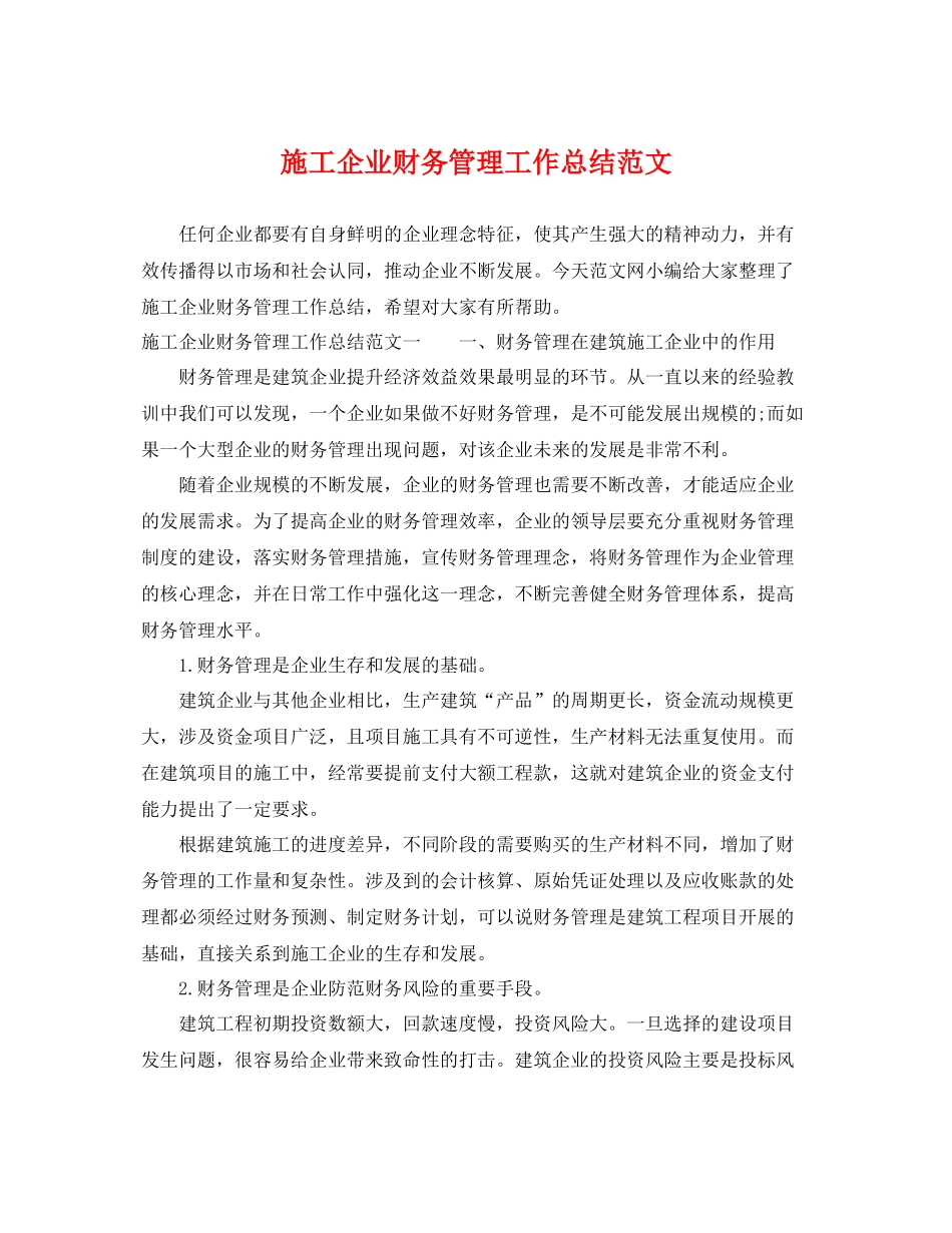 施工企业财务管理工作总结范文 _第1页