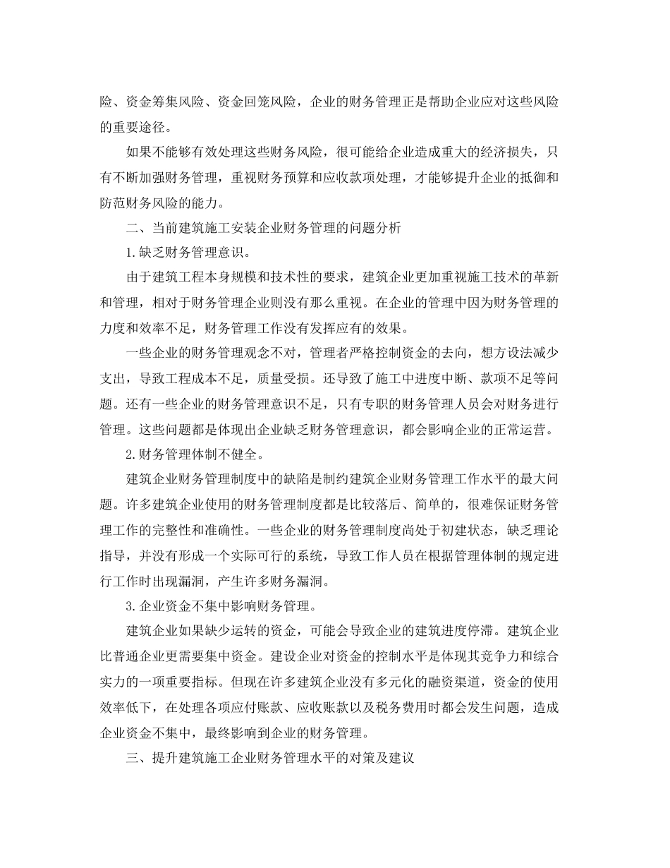 施工企业财务管理工作总结范文 _第2页