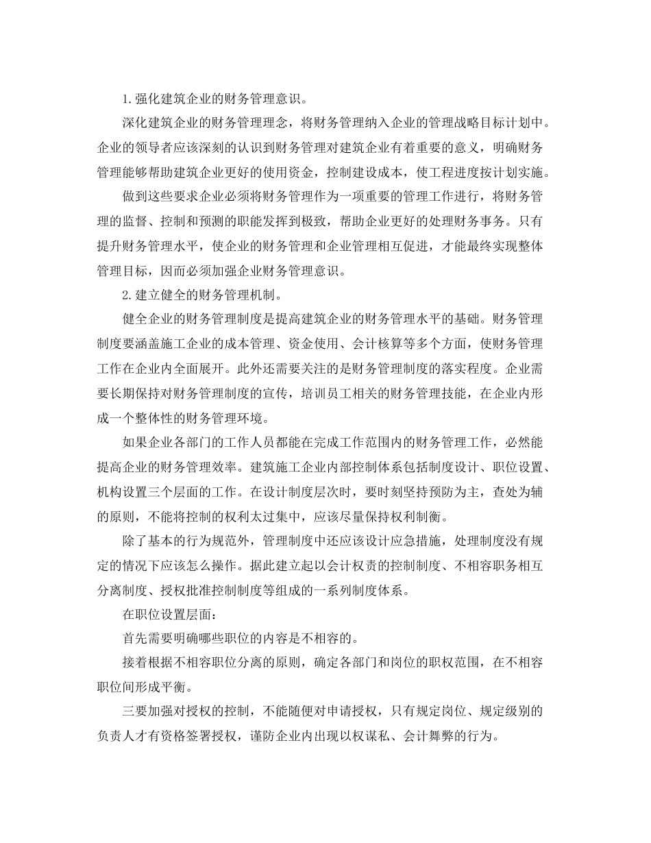 施工企业财务管理工作总结范文 _第3页
