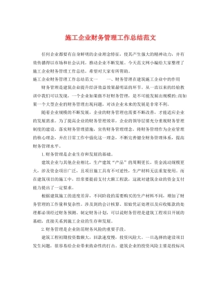 施工企业财务管理工作总结范文 