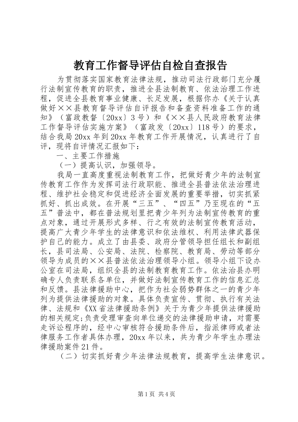 教育工作督导评估自检自查报告_第1页