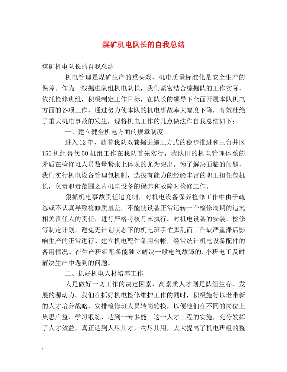 煤矿机电队长的自我总结 _第1页