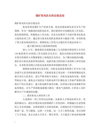 煤矿机电队长的自我总结 