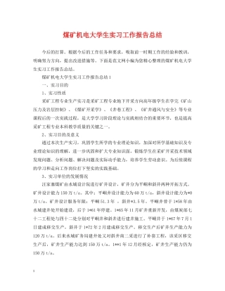 煤矿机电大学生实习工作报告总结 