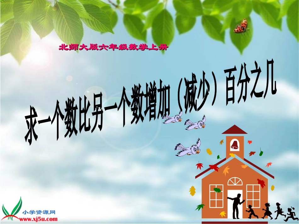 （北师大版）六年级数学课件求一个数比另一个数增加（减少）百分之几_第1页