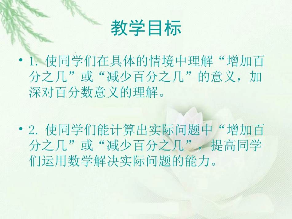 （北师大版）六年级数学课件求一个数比另一个数增加（减少）百分之几_第2页