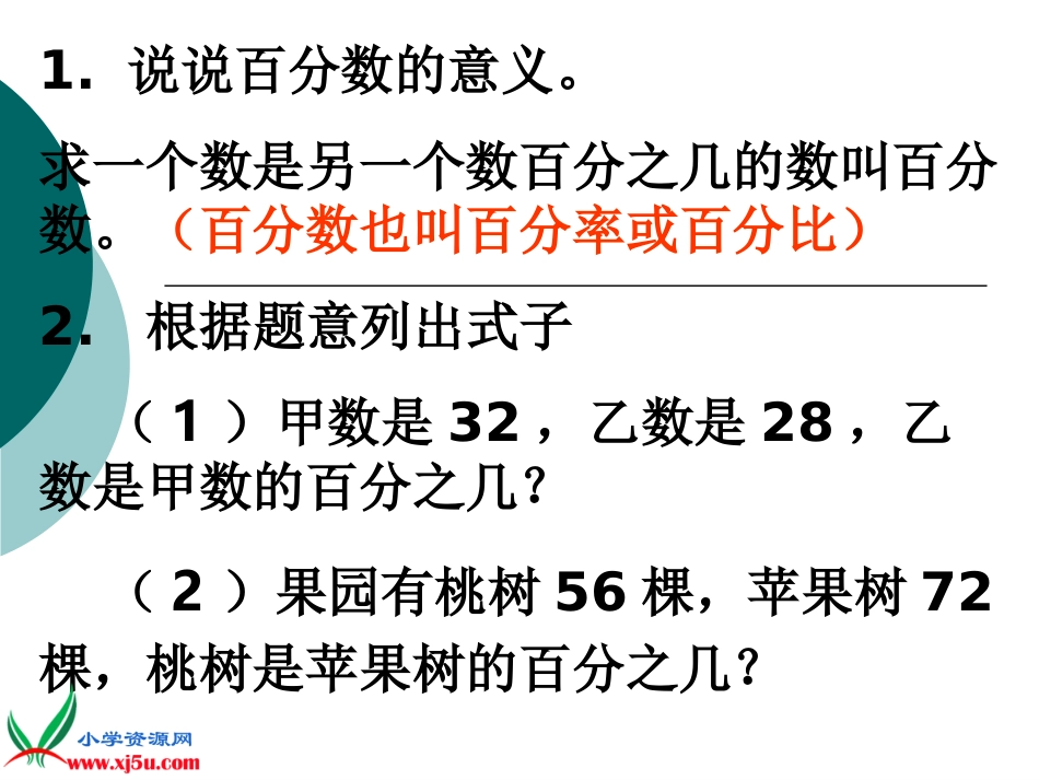 （北师大版）六年级数学课件求一个数比另一个数增加（减少）百分之几_第3页