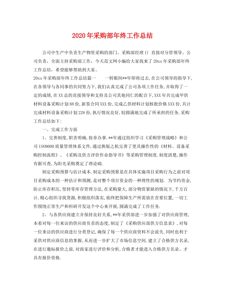 2020年采购部年终工作总结 _第1页