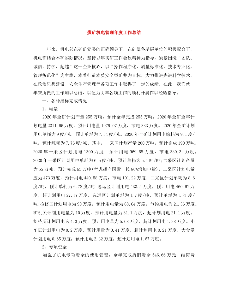 煤矿机电管理年度工作总结 _第1页