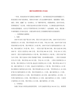 煤矿机电管理年度工作总结 