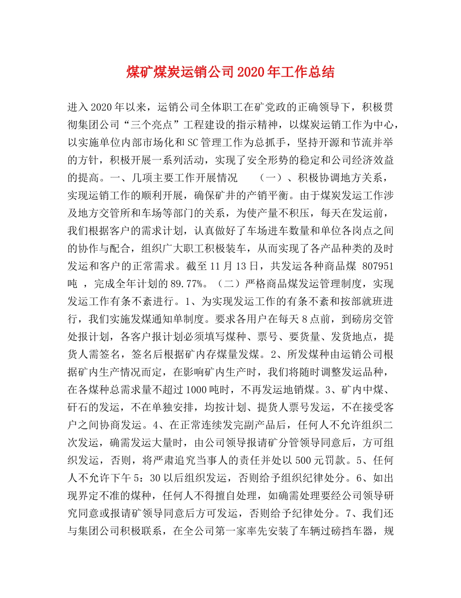 煤矿煤炭运销公司2020年工作总结 _第1页