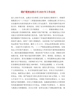 煤矿煤炭运销公司2020年工作总结 