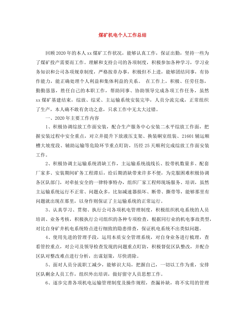 煤矿机电个人工作总结 _第1页