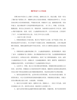 煤矿机电个人工作总结 