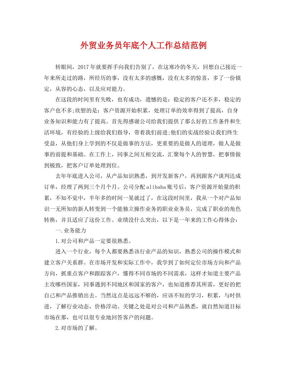 外贸业务员年底个人工作总结范例 _第1页