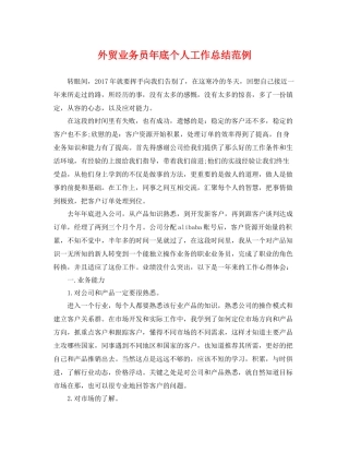 外贸业务员年底个人工作总结范例 