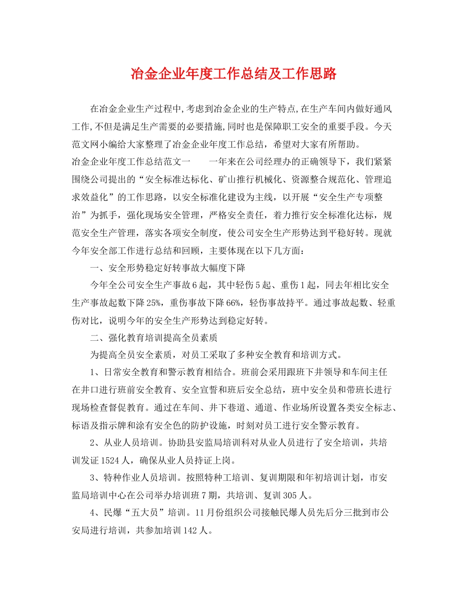 冶金企业年度工作总结及工作思路 _第1页