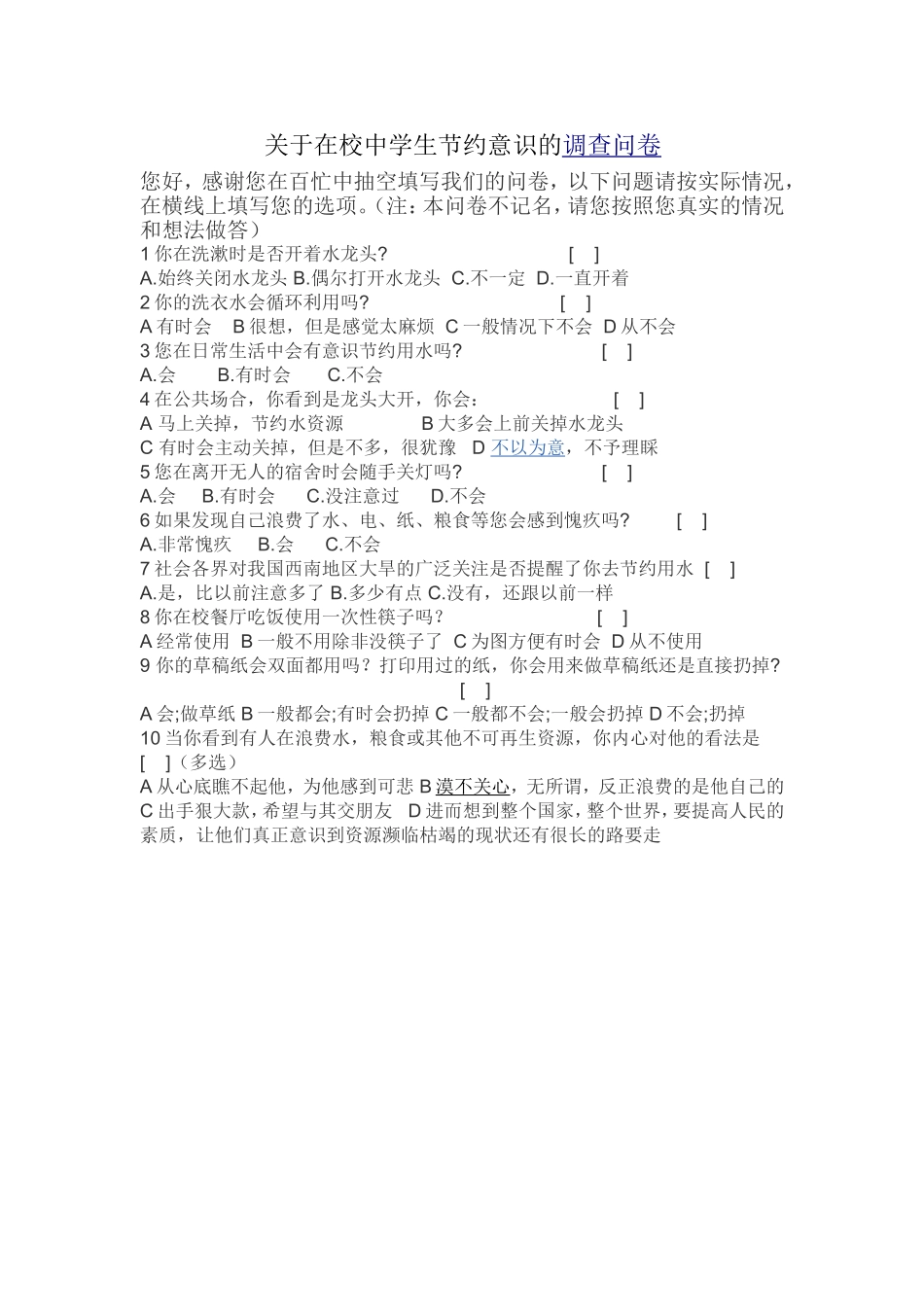 关于在校中学生节约意识的调查问卷_第1页