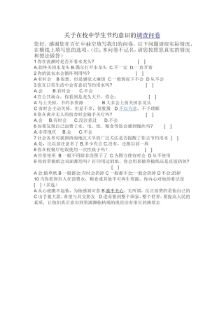 关于在校中学生节约意识的调查问卷