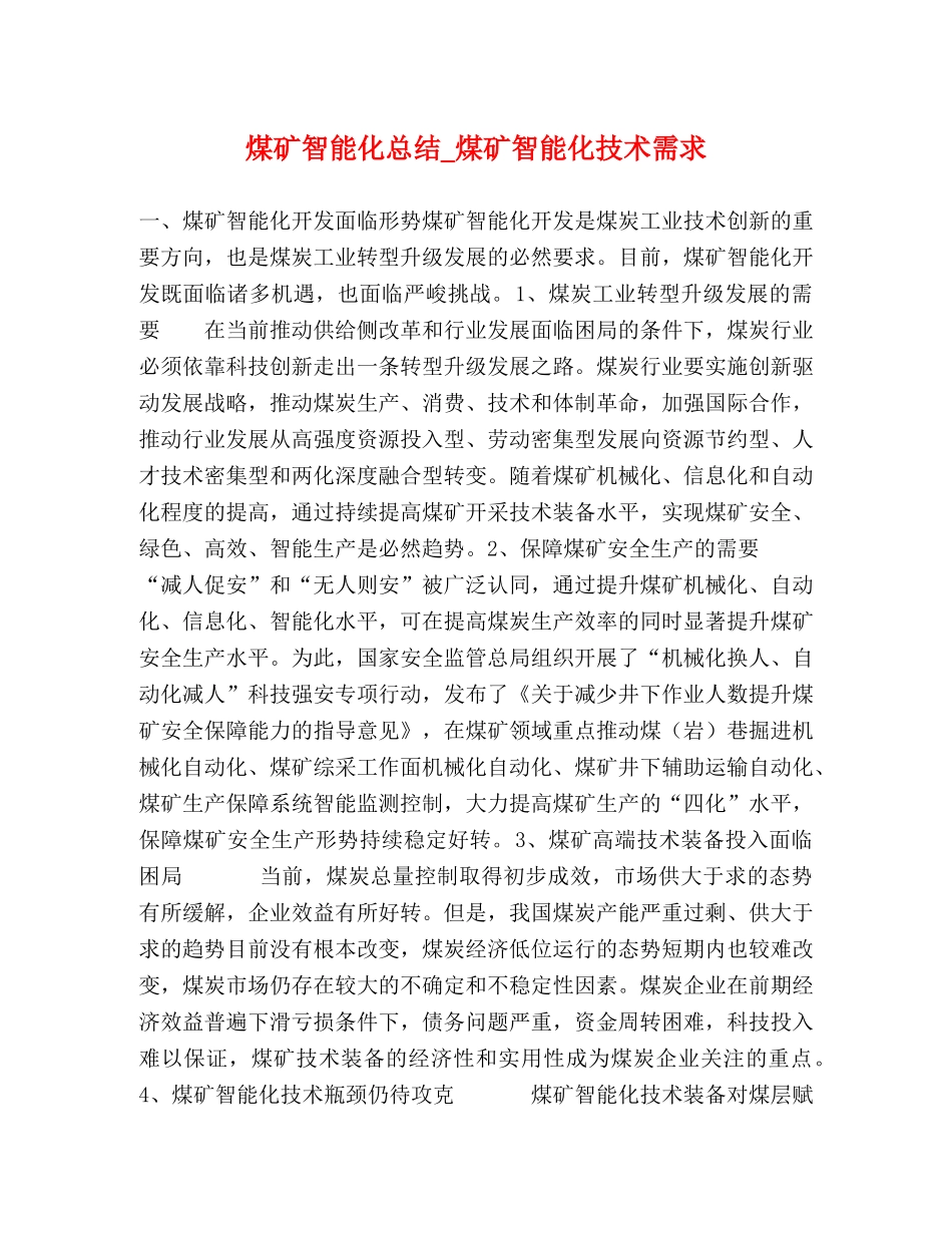 煤矿智能化总结_煤矿智能化技术需求 _第1页