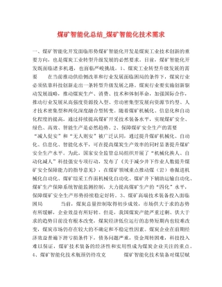 煤矿智能化总结_煤矿智能化技术需求 