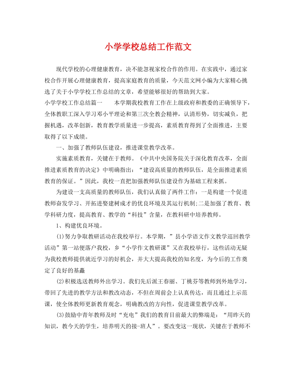 小学学校总结工作范文 _第1页