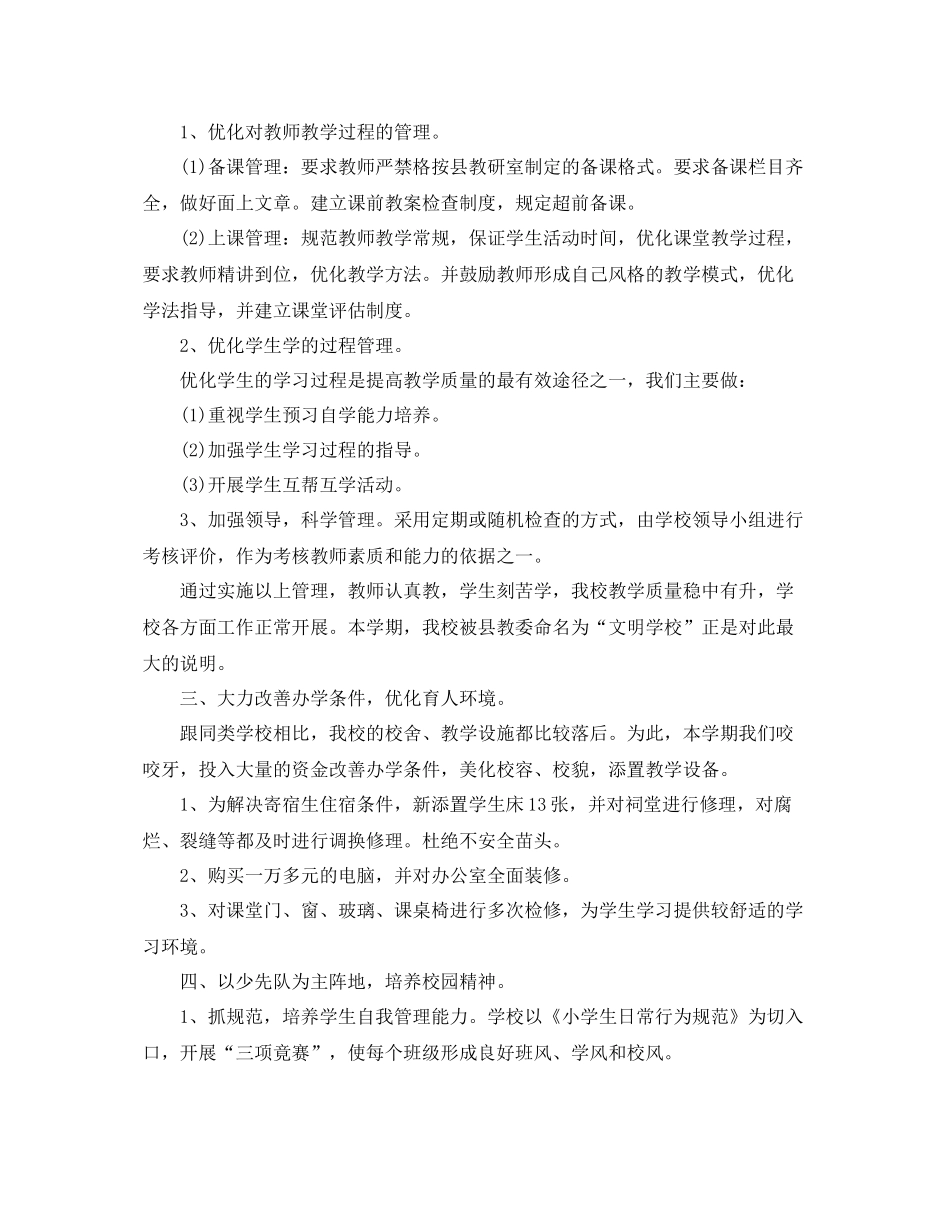 小学学校总结工作范文 _第3页