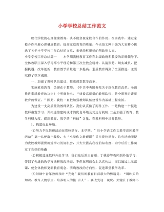 小学学校总结工作范文 