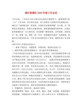 煤矿救援队2020年度工作总结 