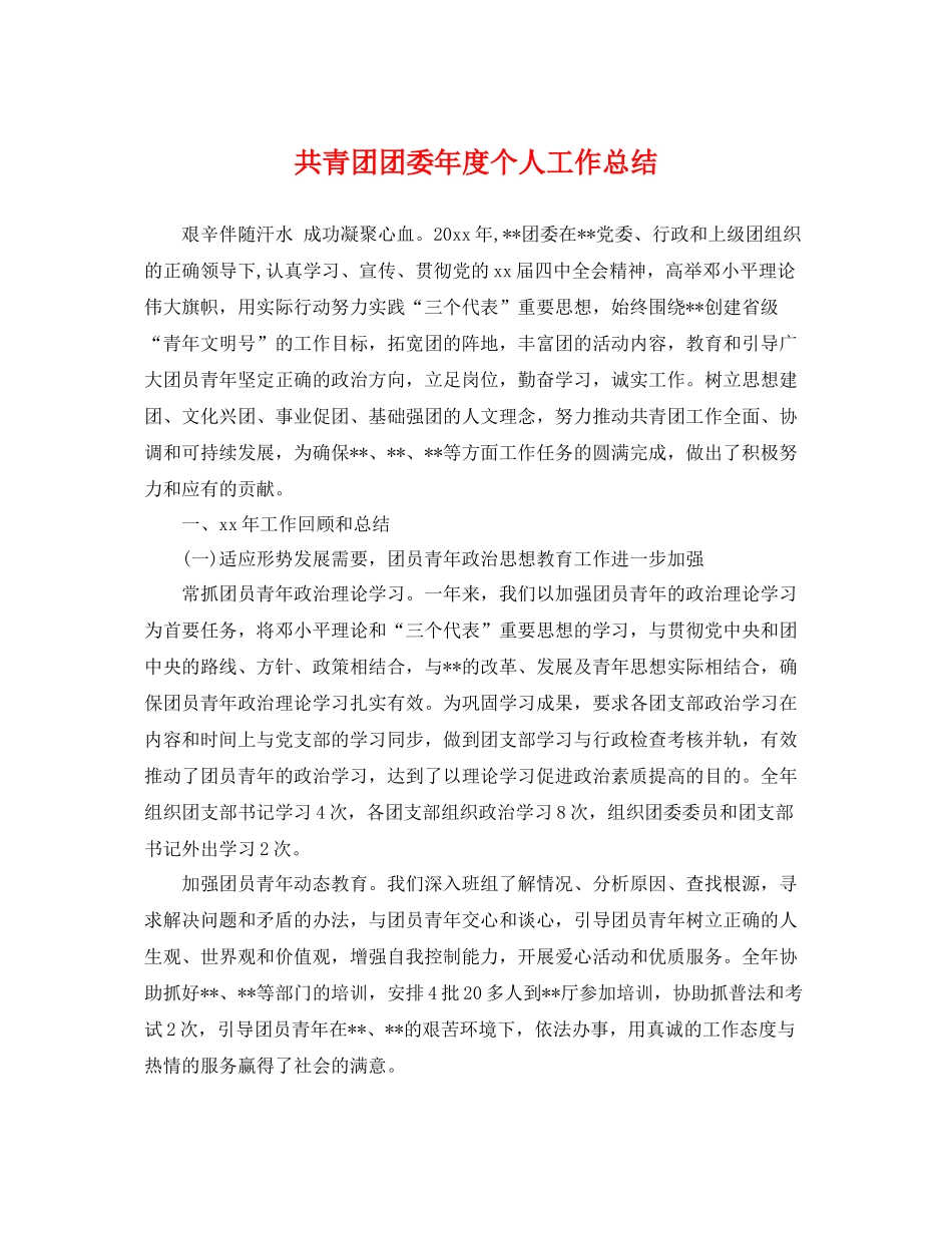 共青团团委年度个人工作总结 _第1页