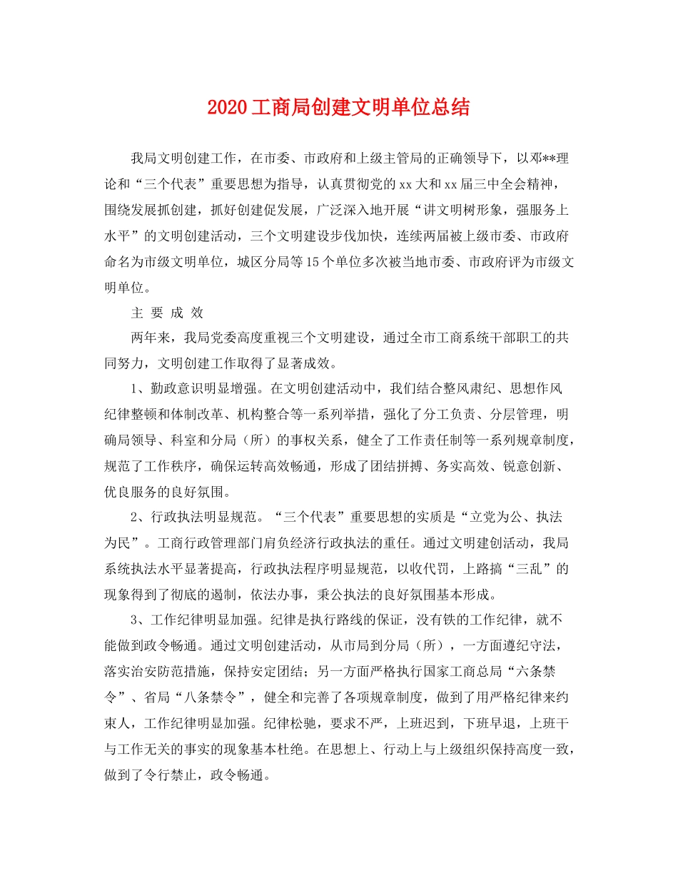 工商局创建文明单位总结 _第1页