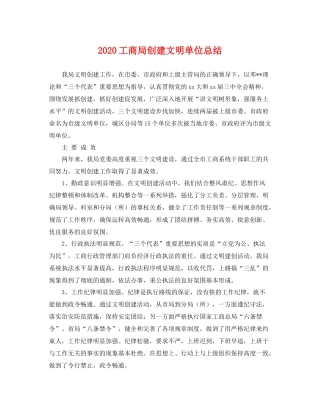 工商局创建文明单位总结 