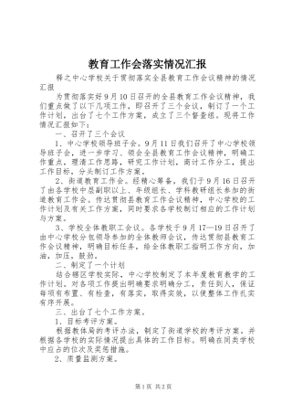 教育工作会落实情况汇报