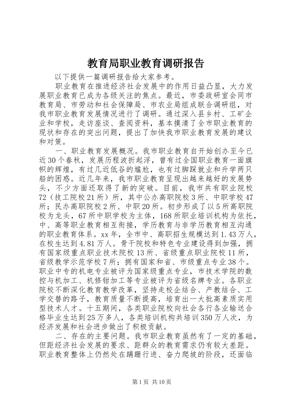 教育局职业教育调研报告_第1页