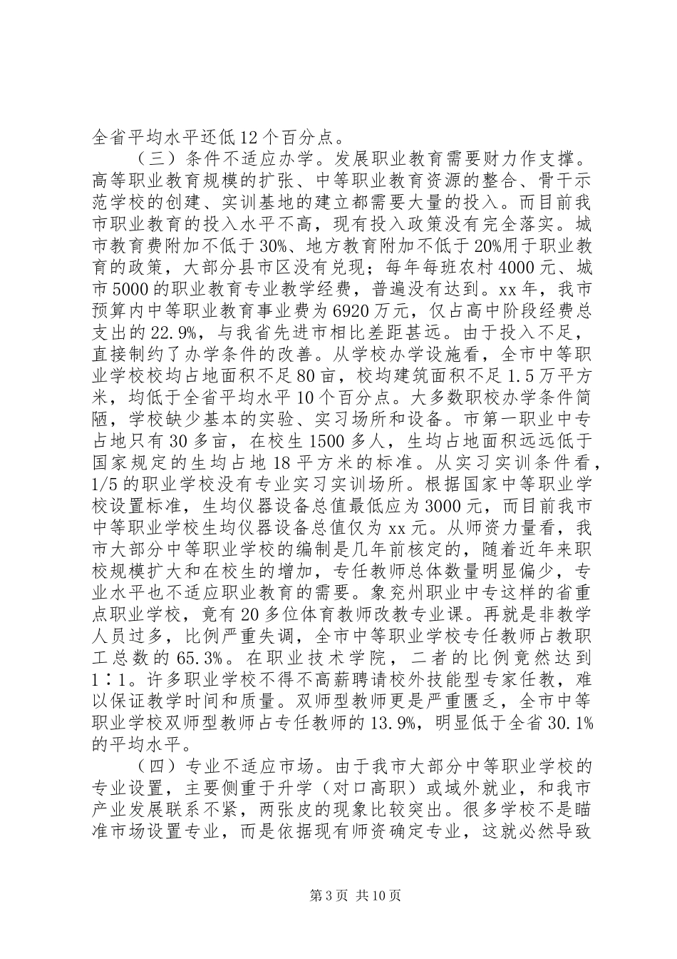 教育局职业教育调研报告_第3页