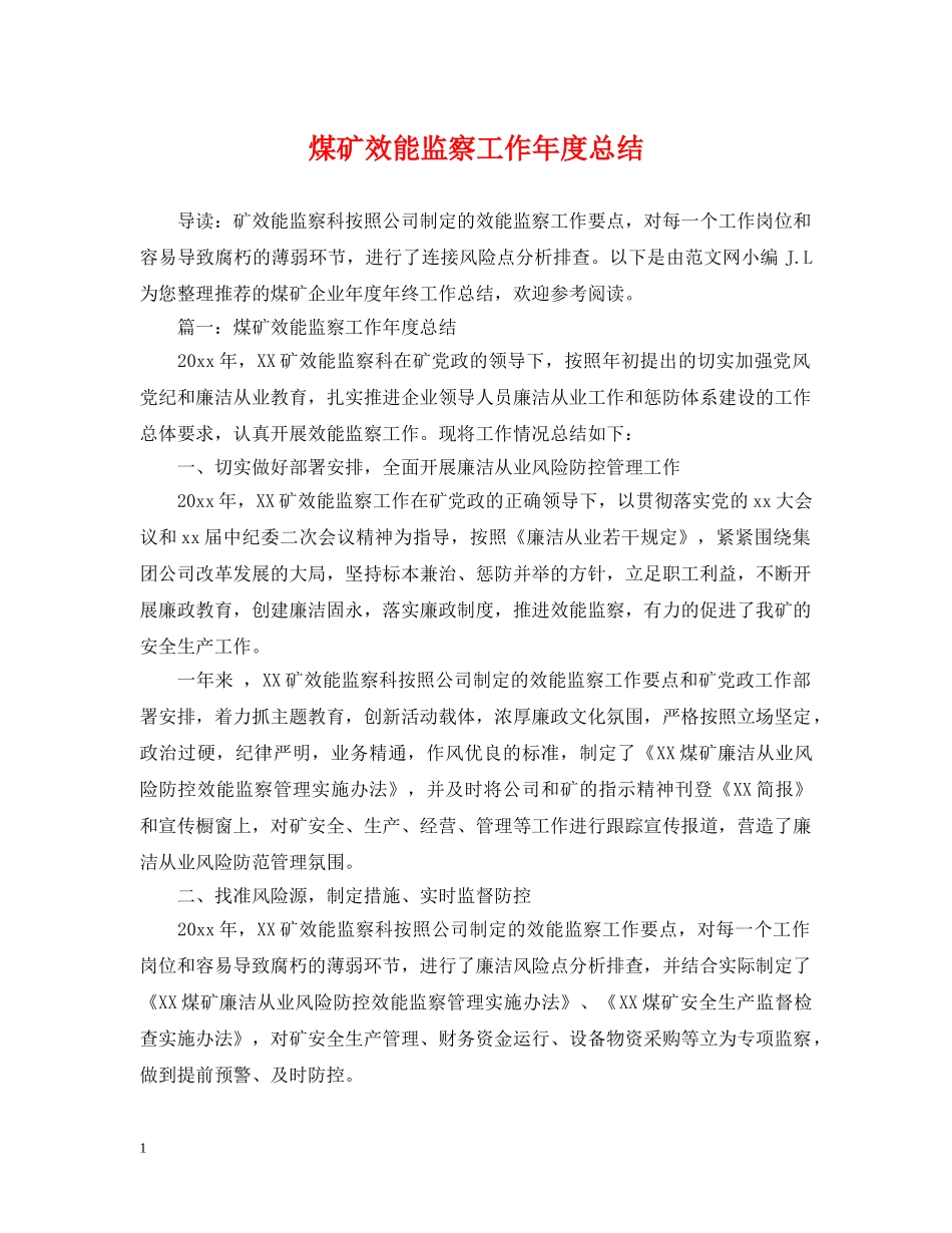 煤矿效能监察工作年度总结 _第1页