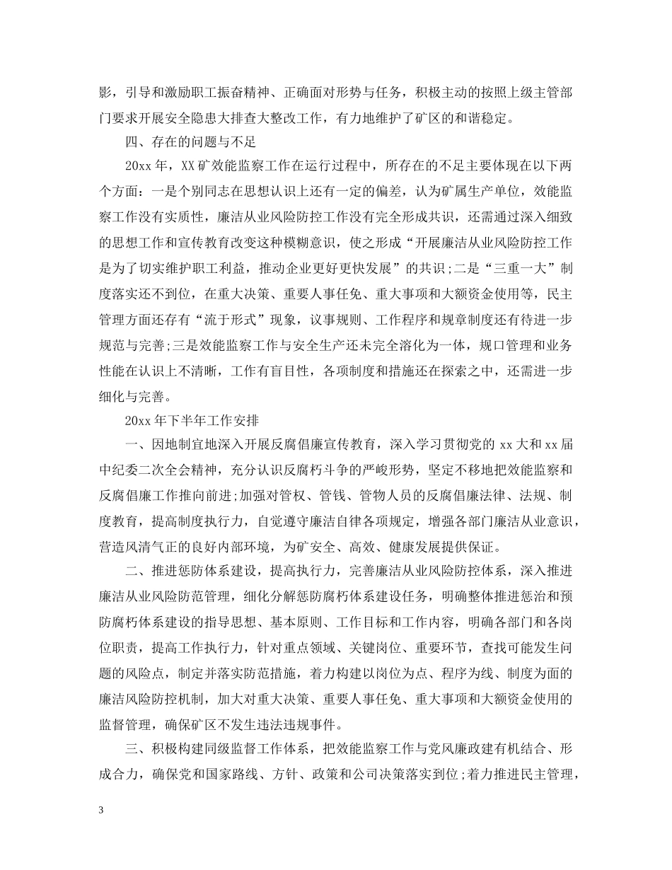 煤矿效能监察工作年度总结 _第3页