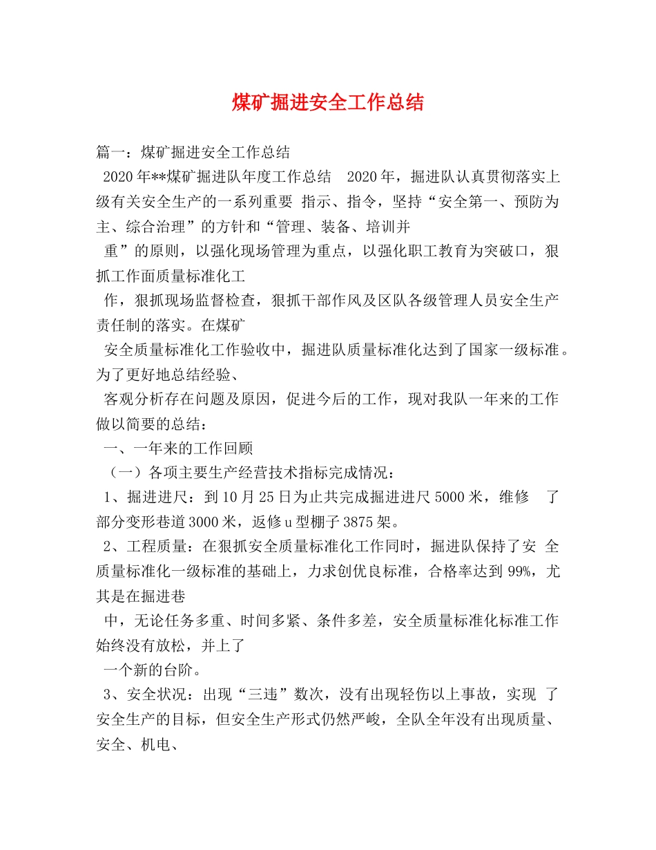煤矿掘进安全工作总结 _第1页