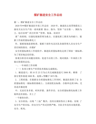 煤矿掘进安全工作总结 