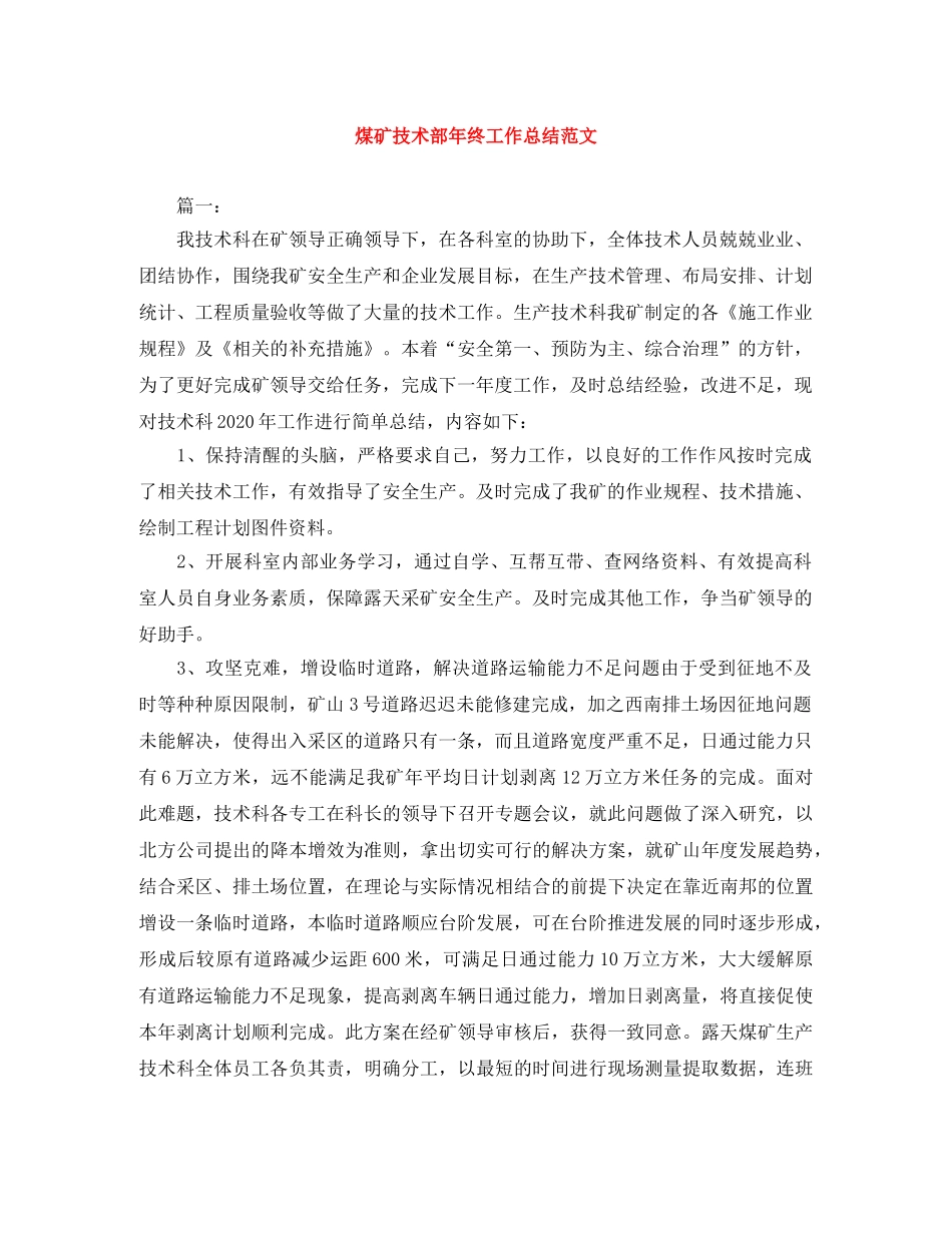 煤矿技术部年终工作总结范文 _第1页