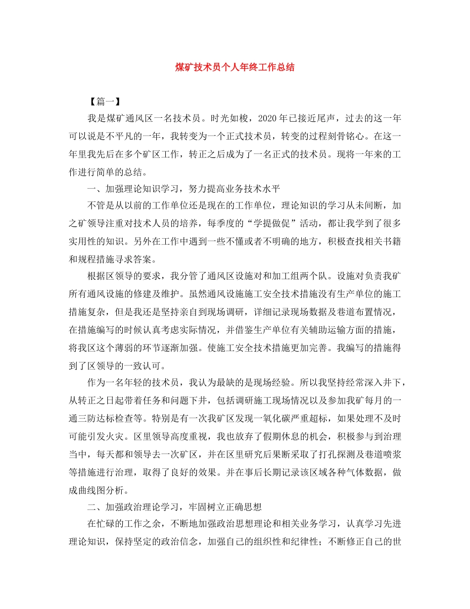 煤矿技术员个人年终工作总结 _第1页
