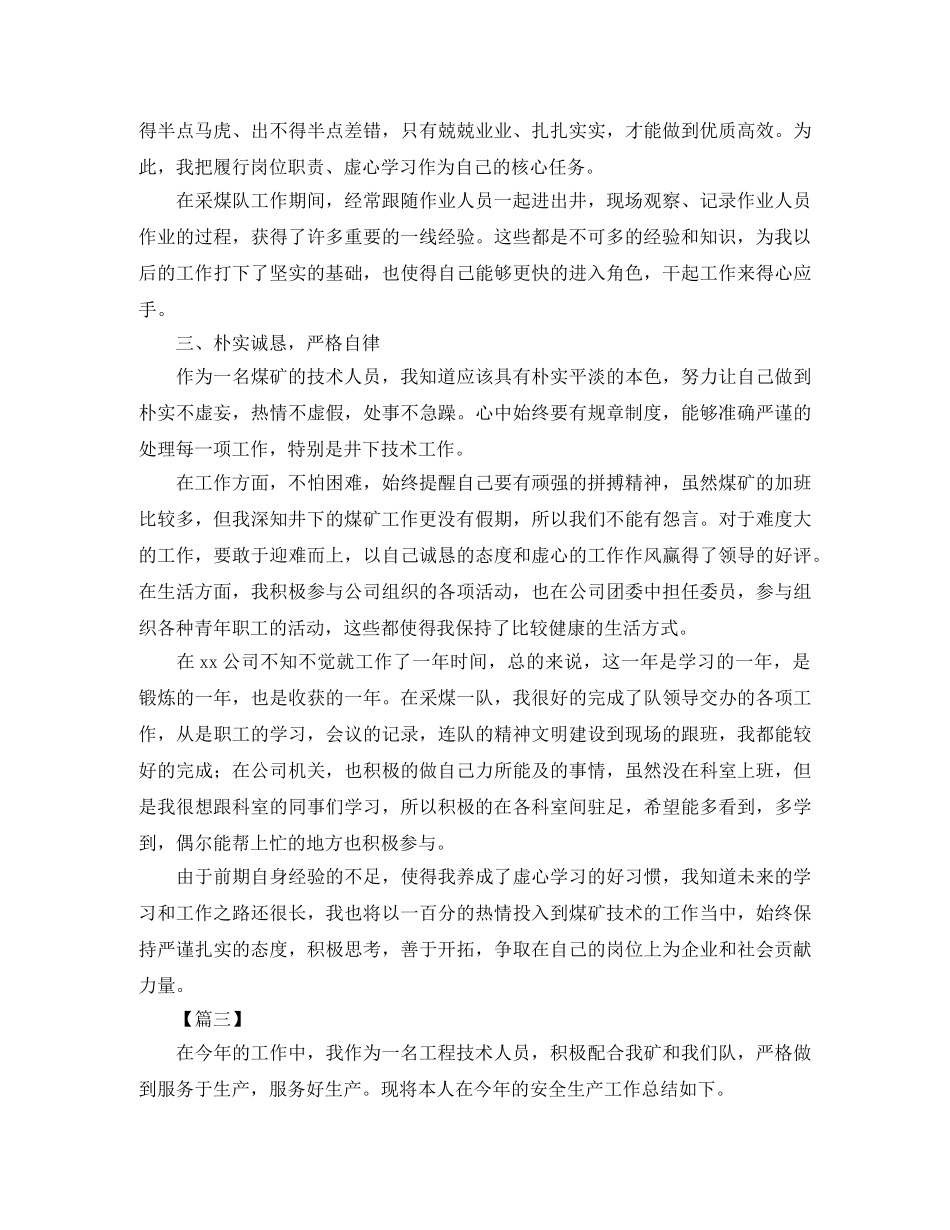 煤矿技术员个人年终工作总结 _第3页