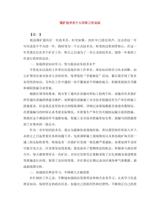 煤矿技术员个人年终工作总结 