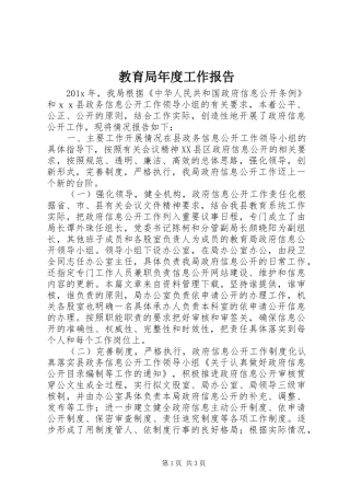 教育局年度工作报告