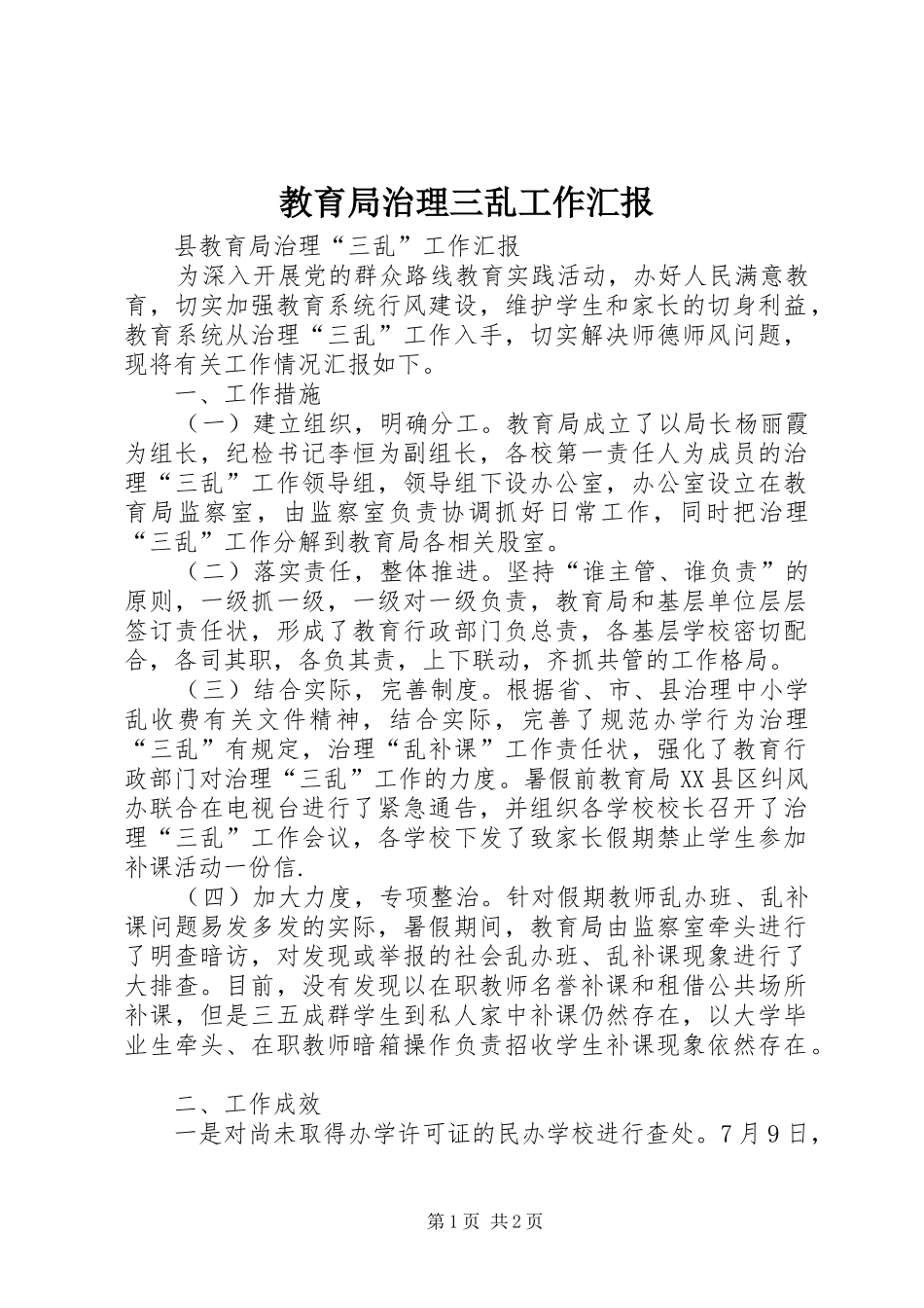 教育局治理三乱工作汇报_第1页