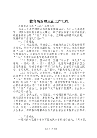 教育局治理三乱工作汇报