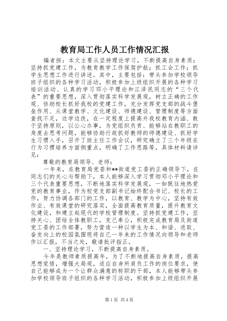 教育局工作人员工作情况汇报_第1页