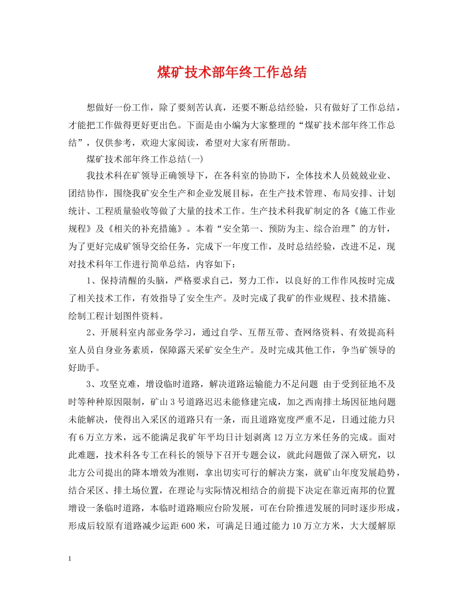 煤矿技术部年终工作总结 _第1页