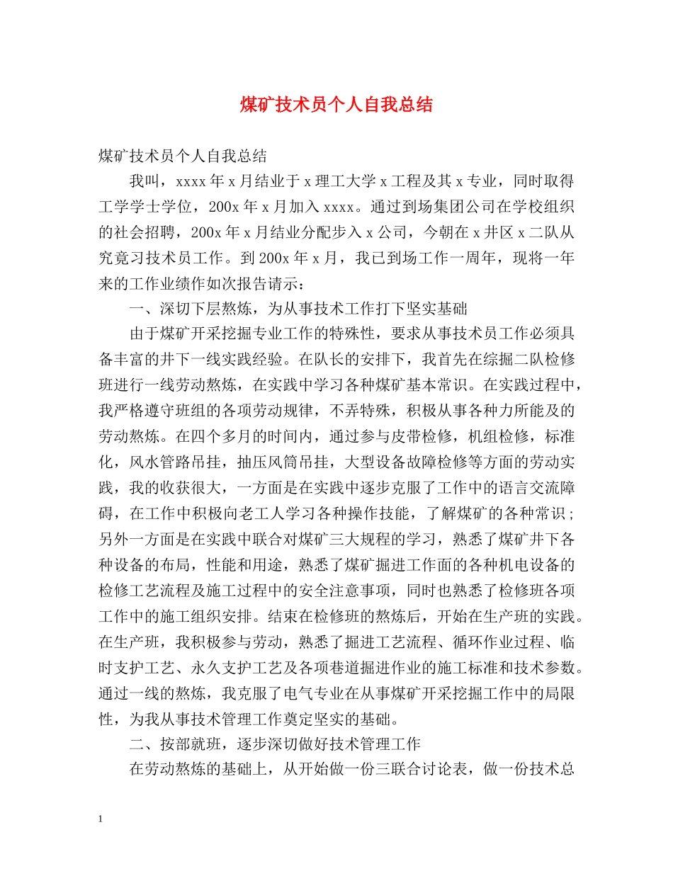 煤矿技术员个人自我总结 _第1页