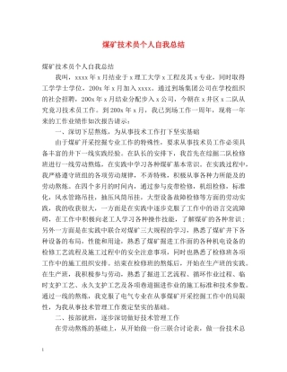 煤矿技术员个人自我总结 